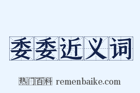 委委近义词是什么意思的图片